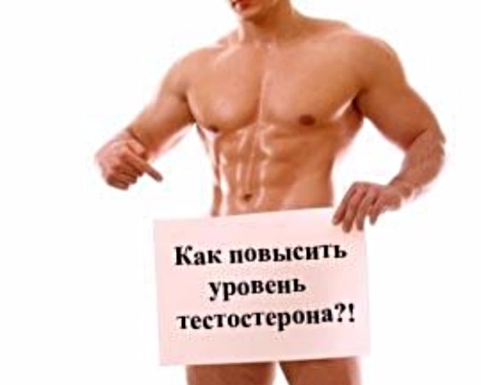 как повысить уровень тестостерона